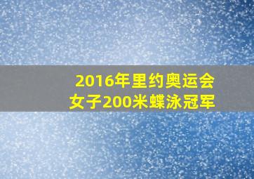 2016年里约奥运会女子200米蝶泳冠军