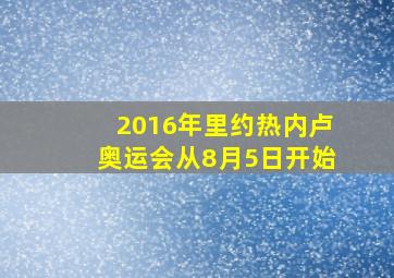 2016年里约热内卢奥运会从8月5日开始