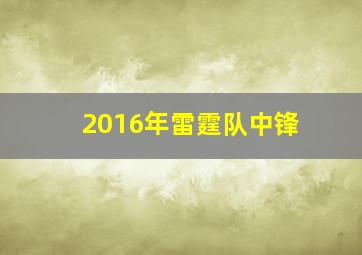 2016年雷霆队中锋