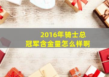 2016年骑士总冠军含金量怎么样啊