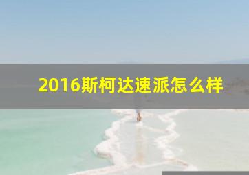 2016斯柯达速派怎么样