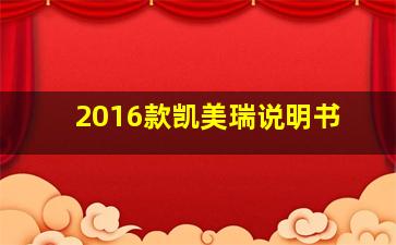 2016款凯美瑞说明书