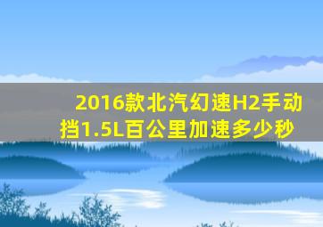 2016款北汽幻速H2手动挡1.5L百公里加速多少秒