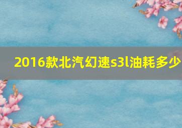 2016款北汽幻速s3l油耗多少