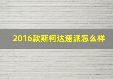 2016款斯柯达速派怎么样