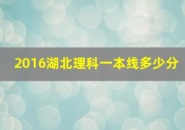 2016湖北理科一本线多少分