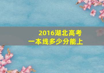 2016湖北高考一本线多少分能上