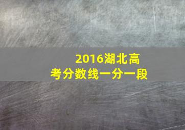 2016湖北高考分数线一分一段