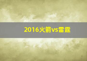 2016火箭vs雷霆