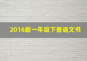 2016版一年级下册语文书