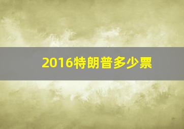 2016特朗普多少票