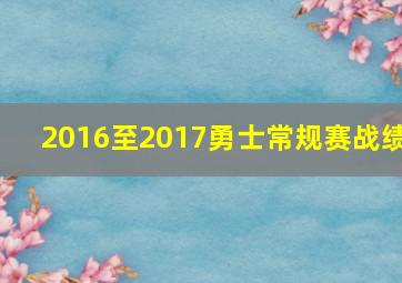 2016至2017勇士常规赛战绩