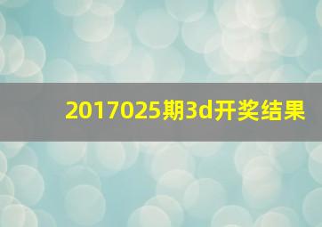 2017025期3d开奖结果