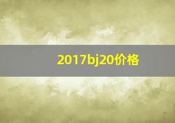 2017bj20价格