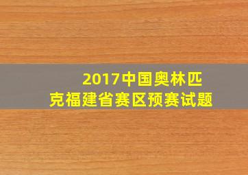 2017中国奥林匹克福建省赛区预赛试题