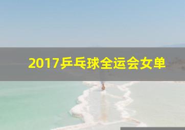 2017乒乓球全运会女单