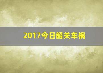 2017今日韶关车祸