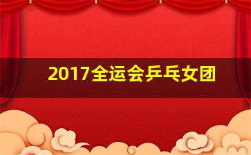 2017全运会乒乓女团