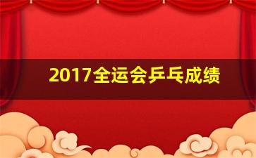 2017全运会乒乓成绩