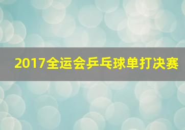 2017全运会乒乓球单打决赛