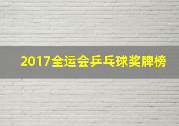 2017全运会乒乓球奖牌榜