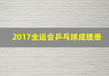 2017全运会乒乓球成绩册