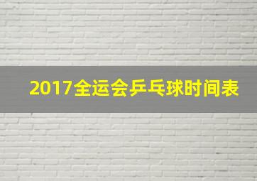 2017全运会乒乓球时间表