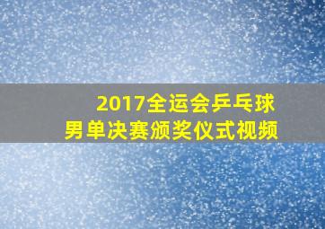 2017全运会乒乓球男单决赛颁奖仪式视频