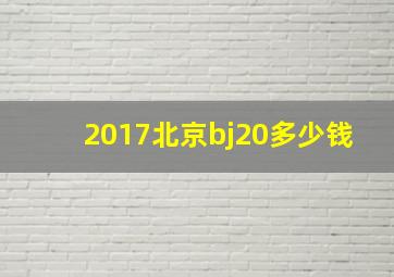 2017北京bj20多少钱