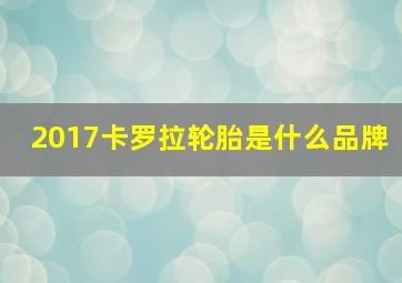 2017卡罗拉轮胎是什么品牌