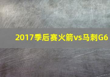 2017季后赛火箭vs马刺G6