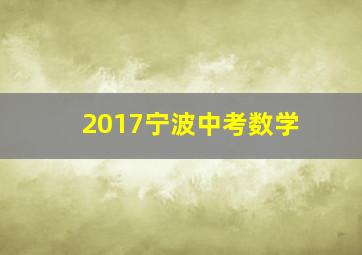 2017宁波中考数学