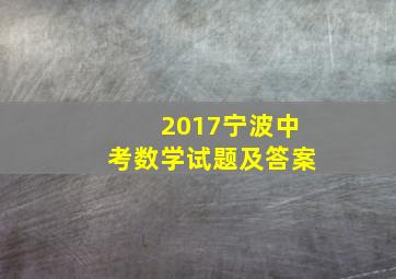 2017宁波中考数学试题及答案