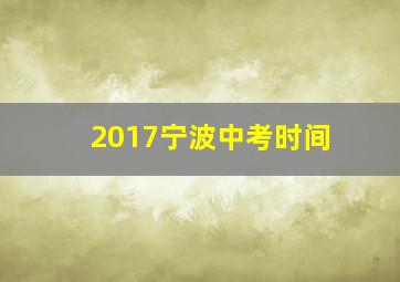 2017宁波中考时间