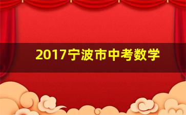 2017宁波市中考数学