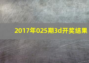 2017年025期3d开奖结果