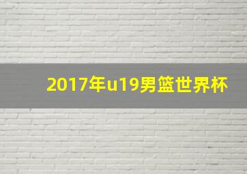 2017年u19男篮世界杯