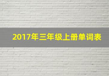 2017年三年级上册单词表