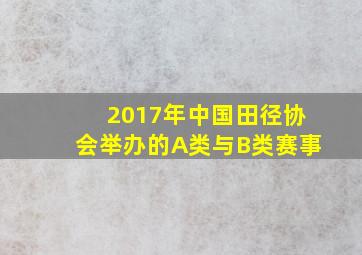 2017年中国田径协会举办的A类与B类赛事