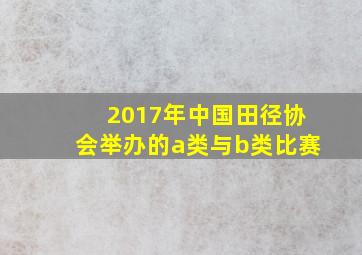 2017年中国田径协会举办的a类与b类比赛