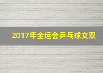 2017年全运会乒乓球女双