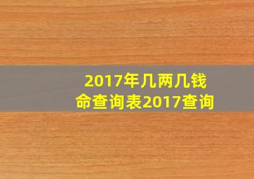 2017年几两几钱命查询表2017查询