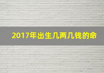 2017年出生几两几钱的命