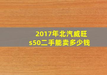 2017年北汽威旺s50二手能卖多少钱