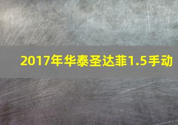 2017年华泰圣达菲1.5手动