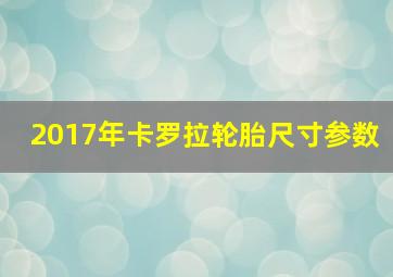 2017年卡罗拉轮胎尺寸参数