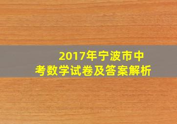 2017年宁波市中考数学试卷及答案解析