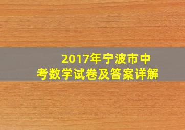 2017年宁波市中考数学试卷及答案详解