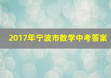 2017年宁波市数学中考答案