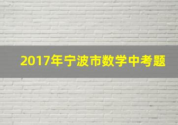 2017年宁波市数学中考题